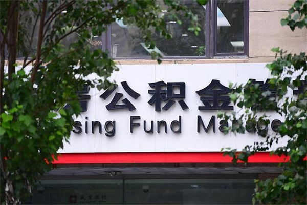 扶余市公积金怎么取（市公积金提取需要什么材料）