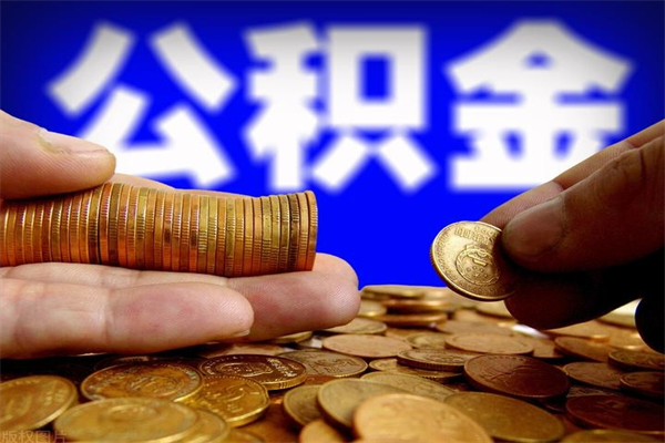 扶余公积金快速取出（住房公积金快速提取）